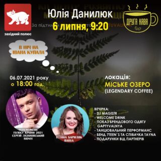 Про вечірку на Івана Купала розповідає Юлія Данилюк