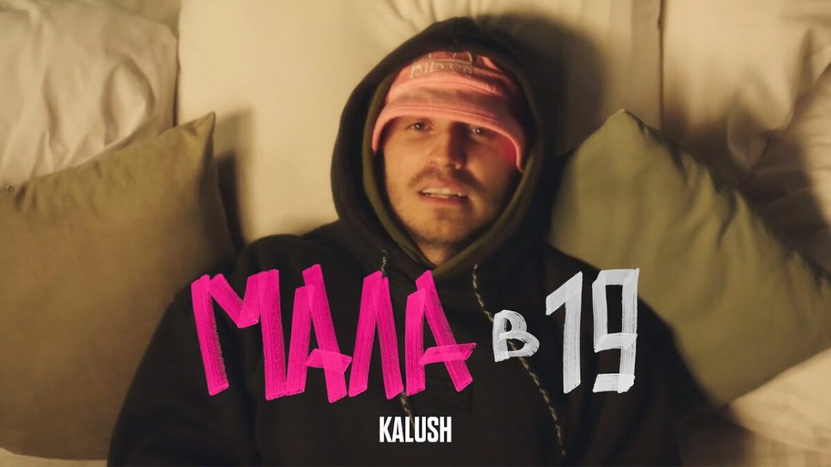 KALUSH випустили новий трек і кліп “Мала в 19” (ВІДЕО)