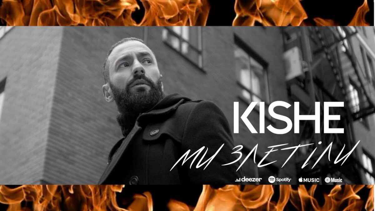 Дивіться новий кліп KISHE на чуттєву пісню “Ми злетіли” (ВІДЕО)