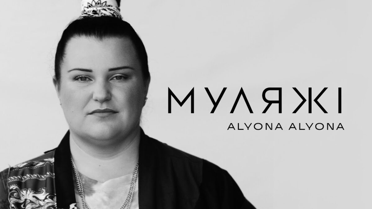 Alyona Alyona випустила зворушливий трек “Муляжі” про українських дітей (ВІДЕО)