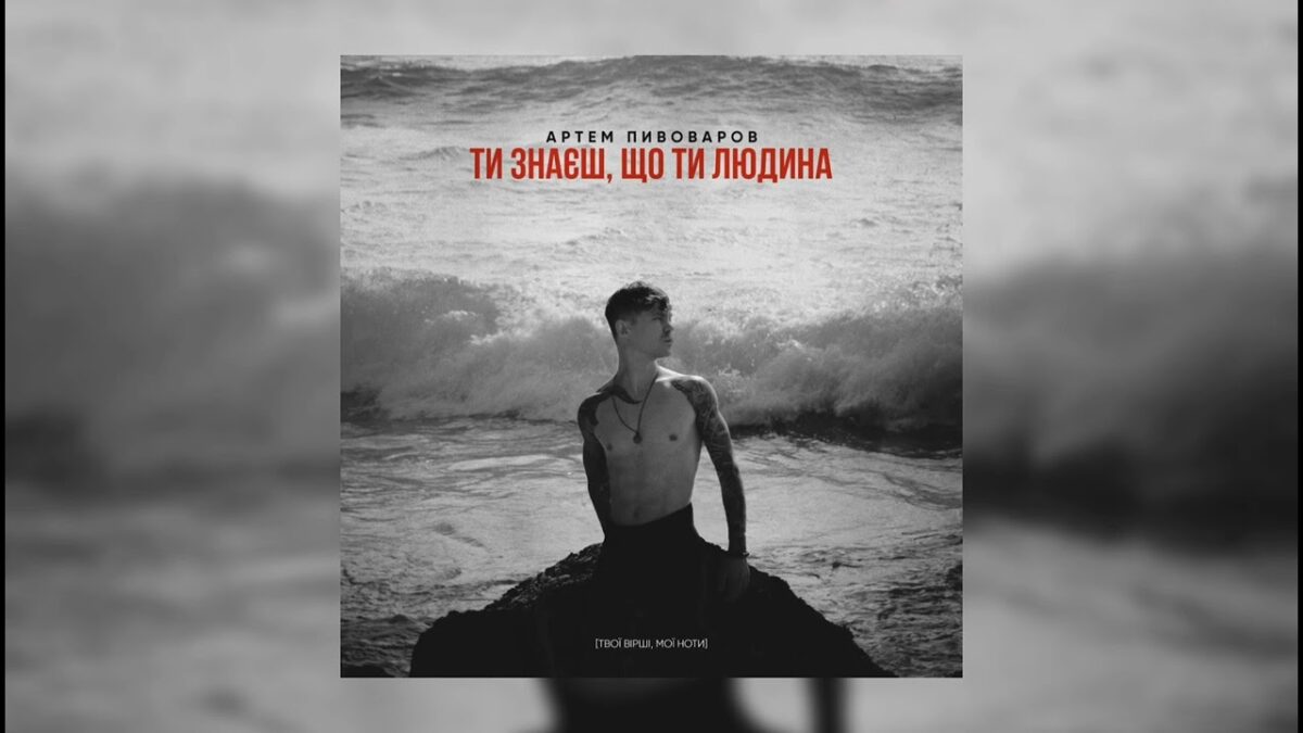 Дивіться новий кліп Пивоварова на вірш “Ти знаєш, що ти людина” (ВІДЕО)