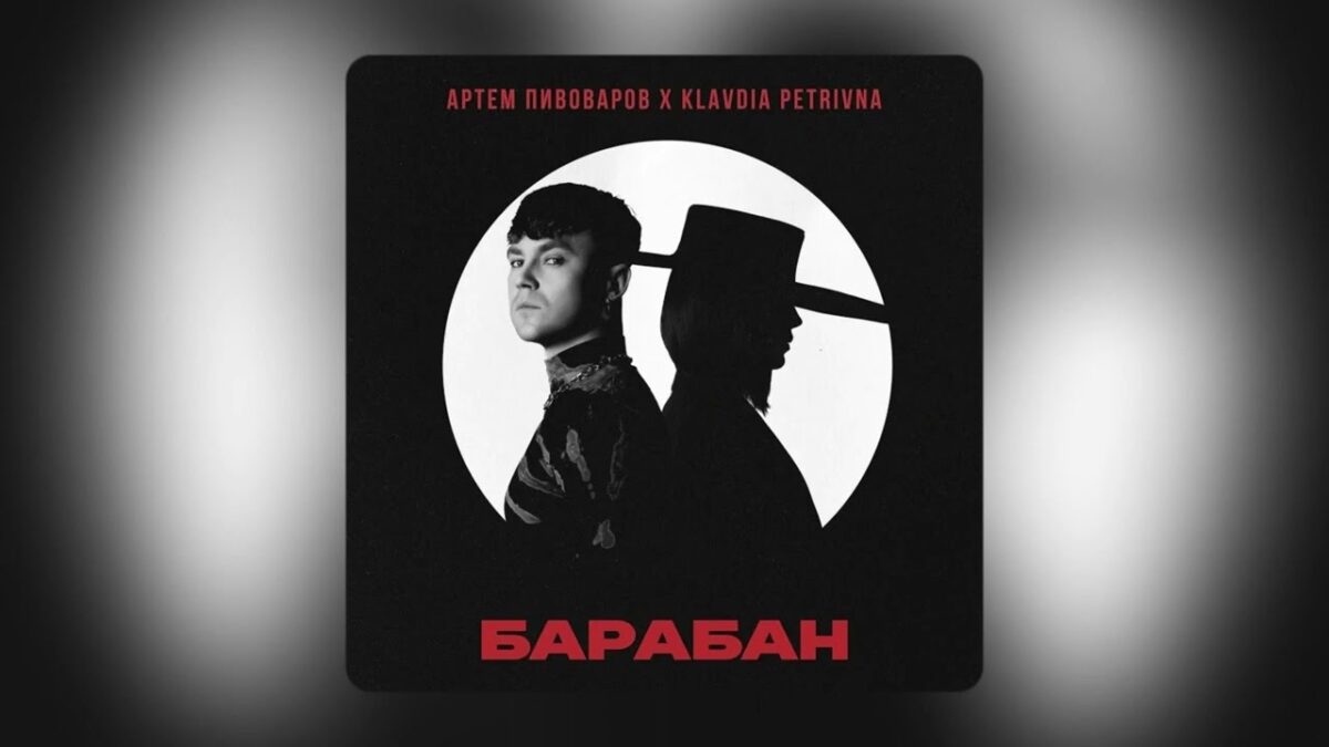 Артем Пивоваров та загадкова Клавдія Петрівна випустили спільний трек “Барабан” (ВІДЕО)