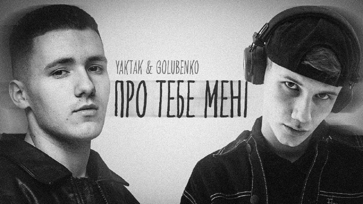 “Про тебе мені”: YAKTAK та Golubenko презентували спільну композицію