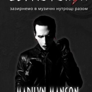 ЗВУКОТОМІЯ 16/09/2024 Marilyn Manson