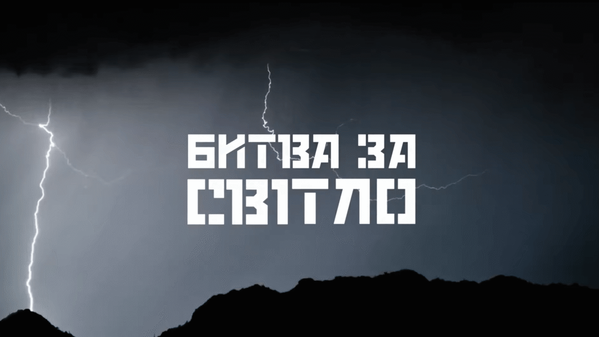 “Битва за світло”: Вийшов трейлер документального фільму про енергетиків, ДСНС та ППО (ВІДЕО)