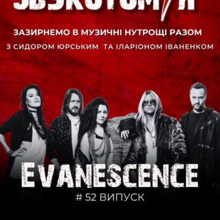 ЗВУКОТОМІЯ 31/03/2025 Evanescence
