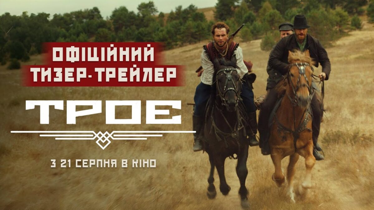 “Троє”: Вийшов перший тизер українського екшену про махновців (ВІДЕО)