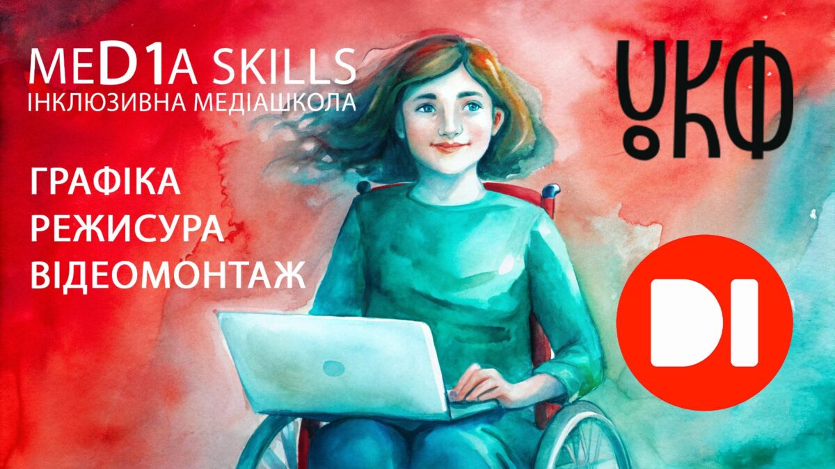 Медіаосвіта без барʼєрів: у Дніпрі стартує унікальний проєкт «MeD1a skills» для дітей з інвалідністю