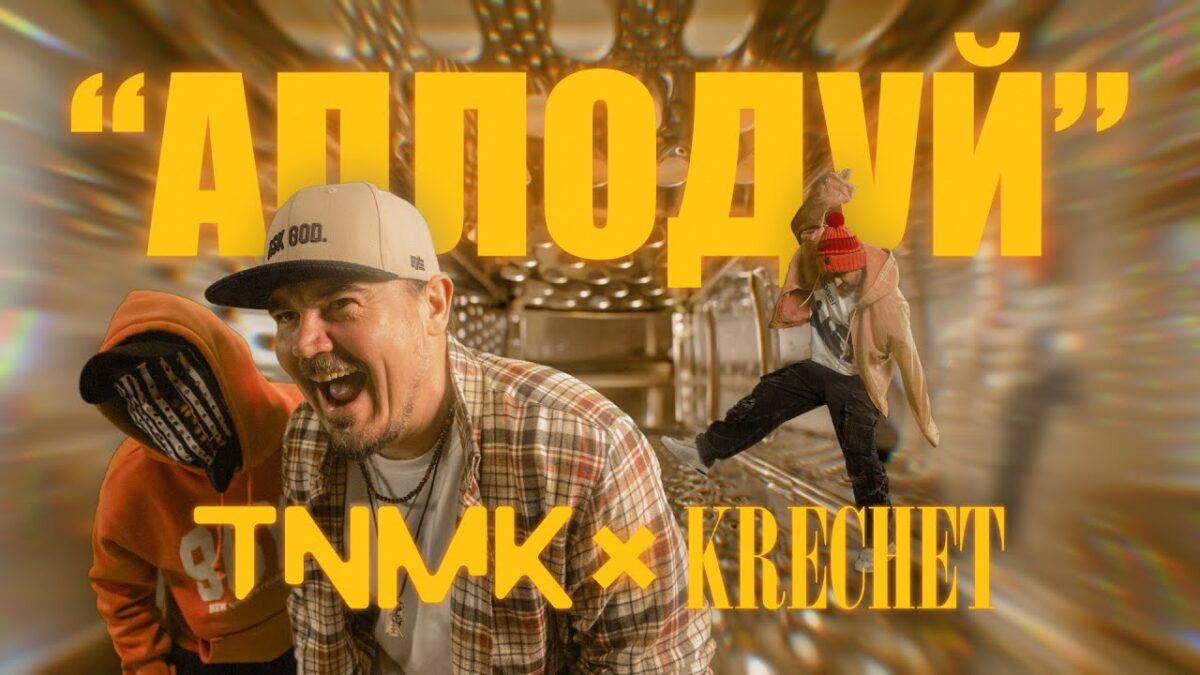 ТНМК та Krechet поєднали три покоління у новому треці “Аплодуй” (ВІДЕО)