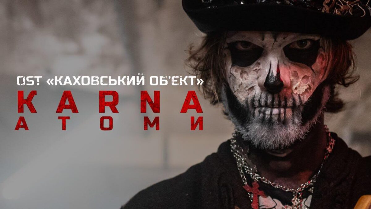 KARNA презентували саундтрек до антирадянського екшену “Каховський обʼєкт” (ВІДЕО)