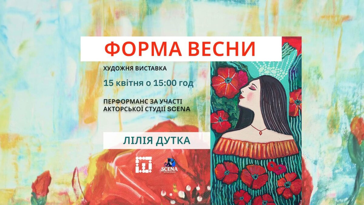 У Франківську відкриють виставку “Форма весни” про внутрішнє оновлення