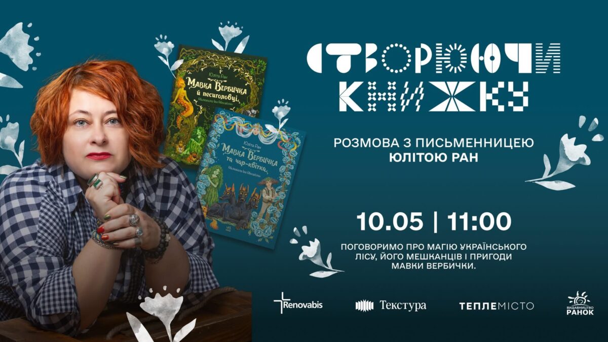 Ліс, магія і пригоди: у Франківську відбудеться зустріч із дитячою письменницею Юлітою Ран
